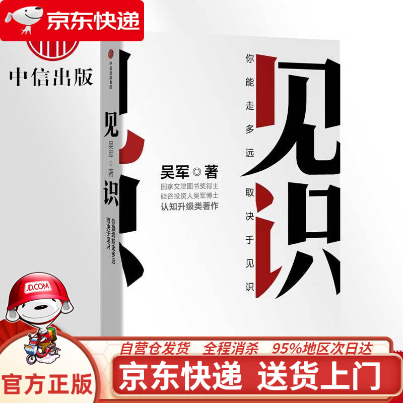 【正版现货】吴军三部曲 态度见识格局吴军进阶 中信出版书籍 见识