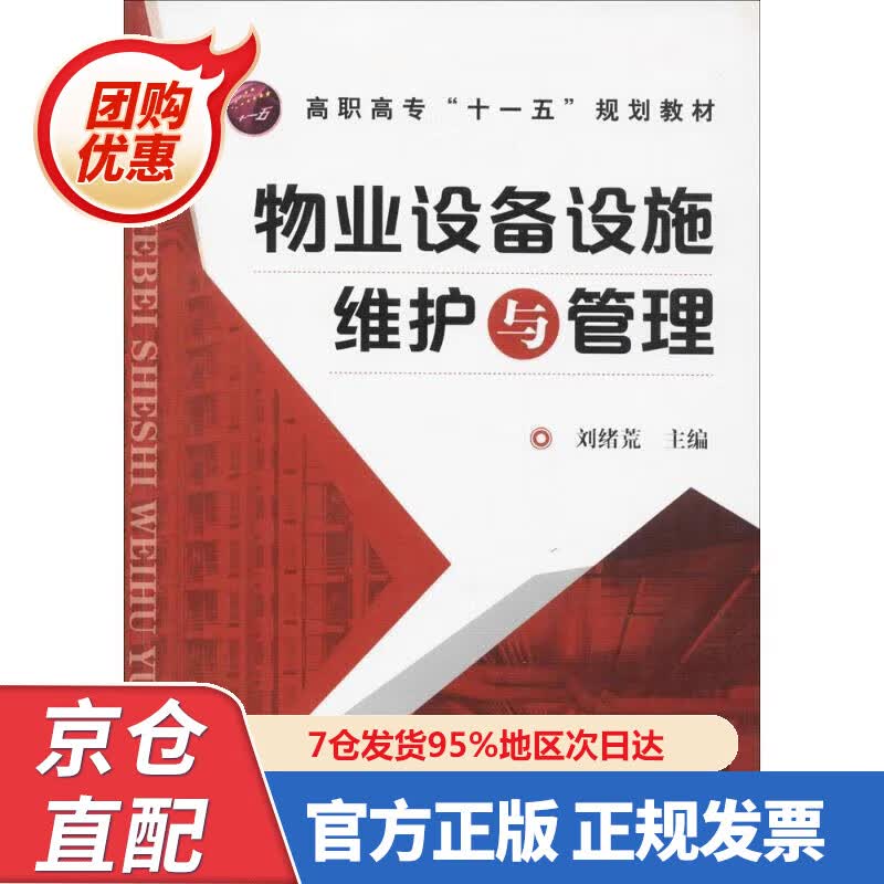 【新书正版】物业设备设施维护与管理高职高专“十一五”规划教材 978722030559 刘绪荒 编 化学工业出