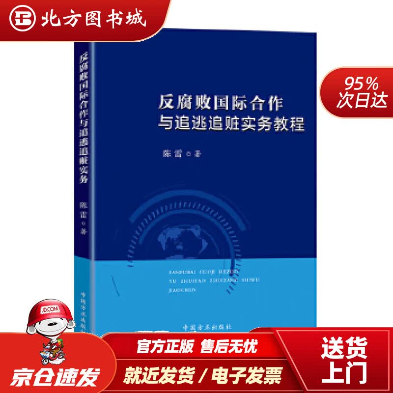 【正版现货】反腐败国际合作与追逃追赃实务教程陈雷著中国方正出版社 北方图书城