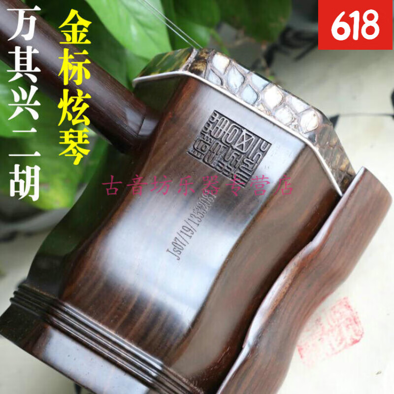 杰登(jayden)万其兴二胡 古月琴坊 金标炫琴明清家俱旧料老红木