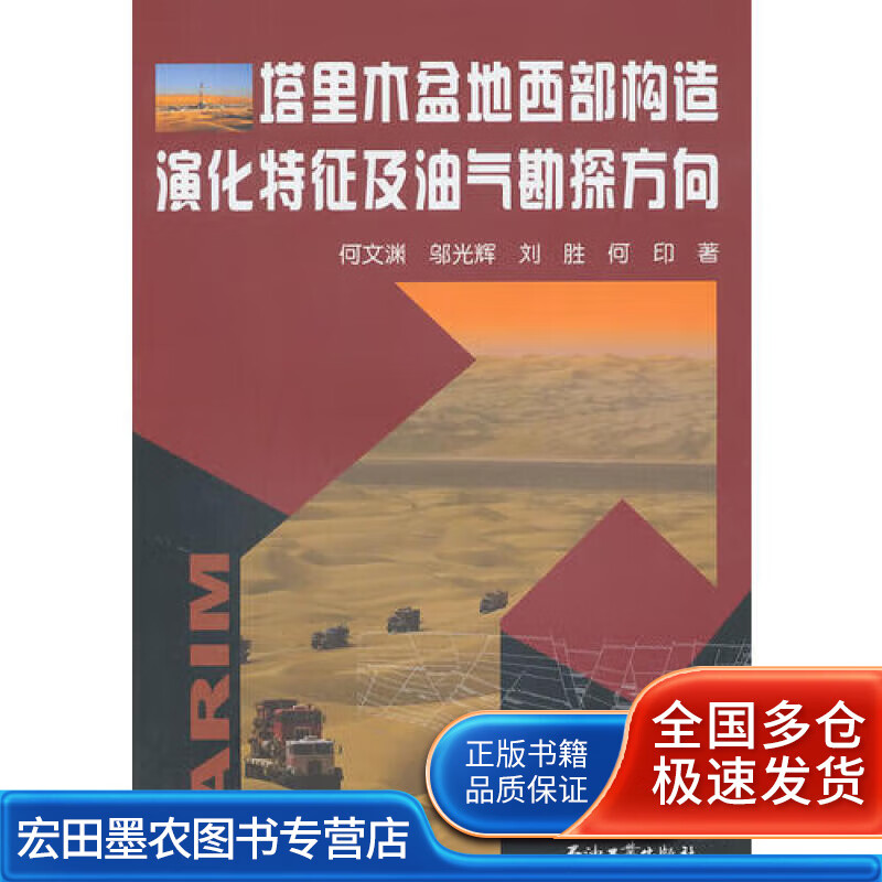 塔里木盆地西部构造演化特征及油气勘探方向【正版好书】