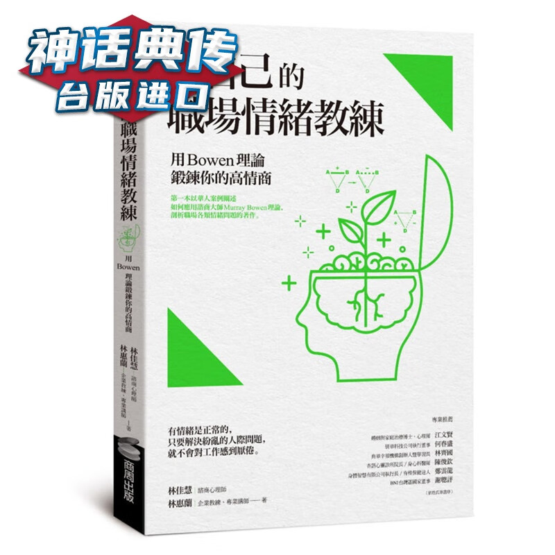 做自己的职场情绪教练：用 Bowen理论锻鍊你的高情商 商周书 林佳慧林惠兰 台正版 原