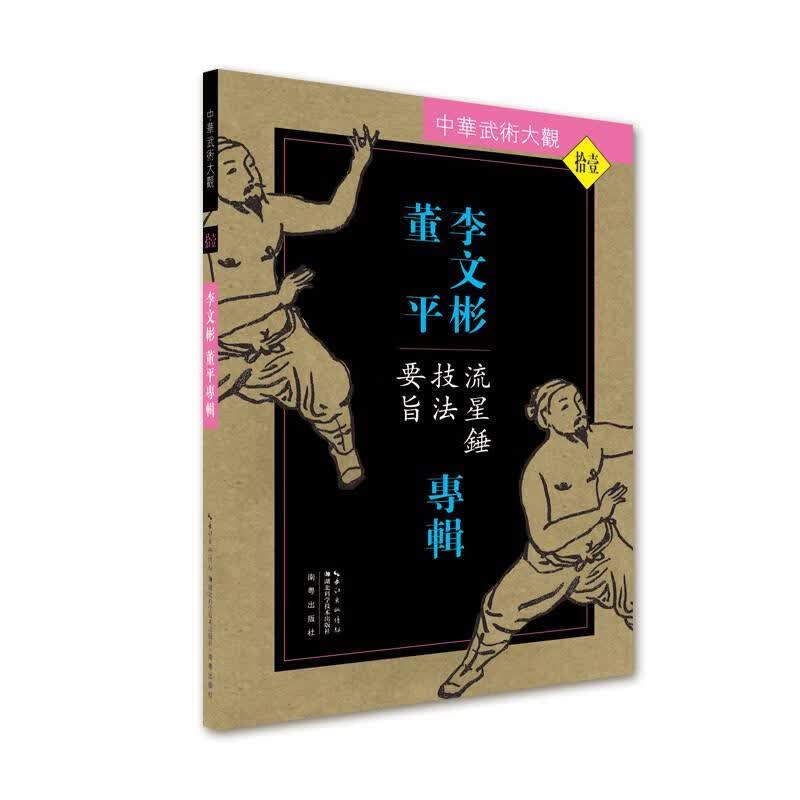 李文彬 董平专辑:流星锤技法要旨