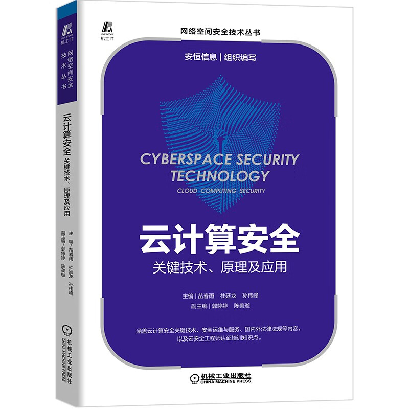 云计算安全:关键技术、原理及应用 安恒信息 网络安全 详情图