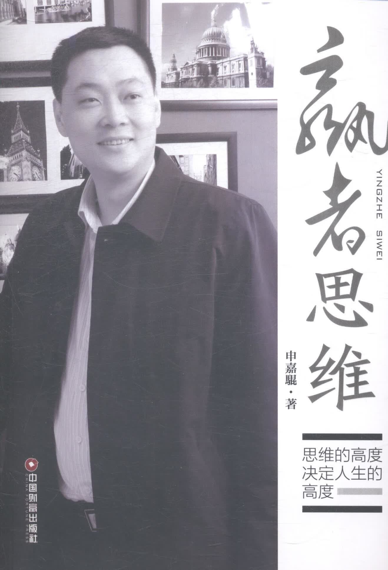 赢者思维-思维的高度决定人生的高度 申嘉騉 哲学/宗教 9787504754974