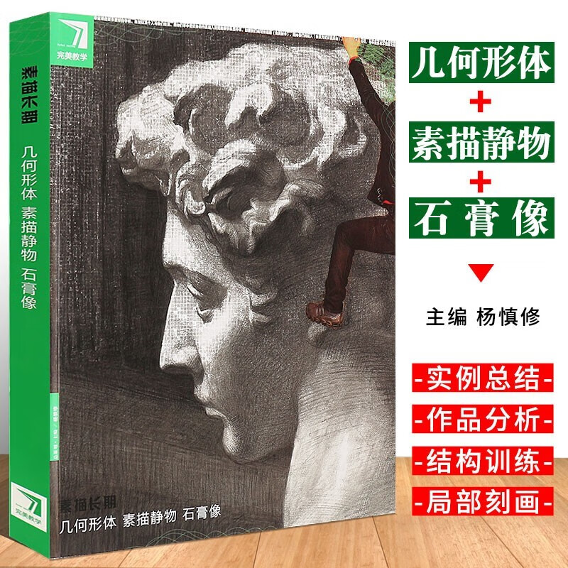 【正版现货】完美教学素描长期几何形体素描静物石膏像素描基础入门