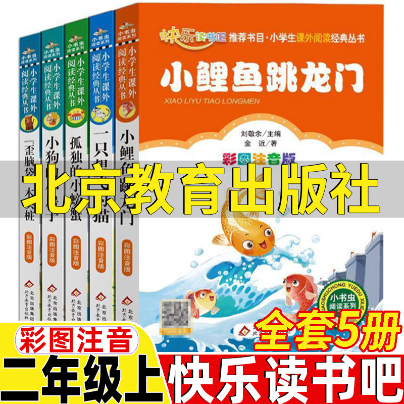 小鲤鱼跳龙门北京教育出版社二年级上册必读