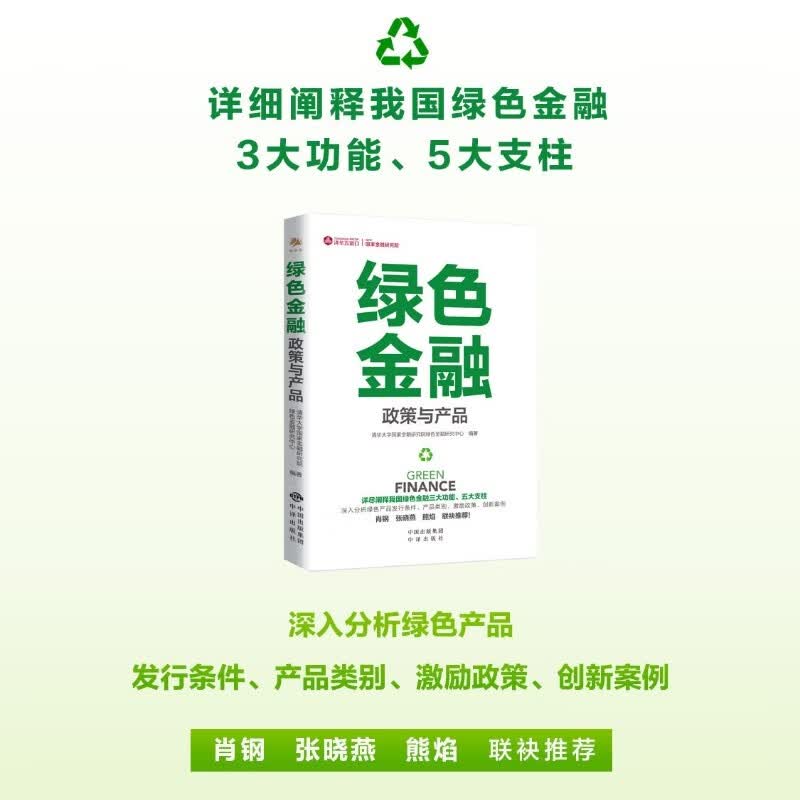 包邮 绿色金融:政策与产品  肖钢张晓燕熊焰联袂推荐！  中译出版社  图书