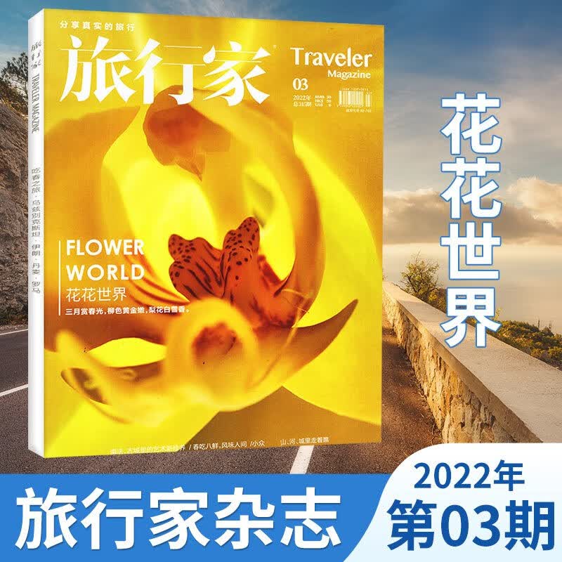 【12期：冬日暖阳】旅行家杂志2022年单期/多期可选 旅游摄影指南世界地理风土文化期刊 2022年3月