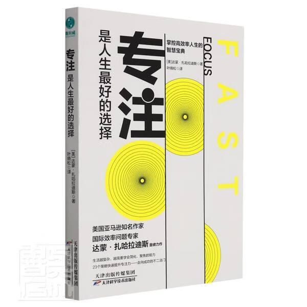 专注,是人生的选择励志与成功注意能力培养通俗读物普通大众图书