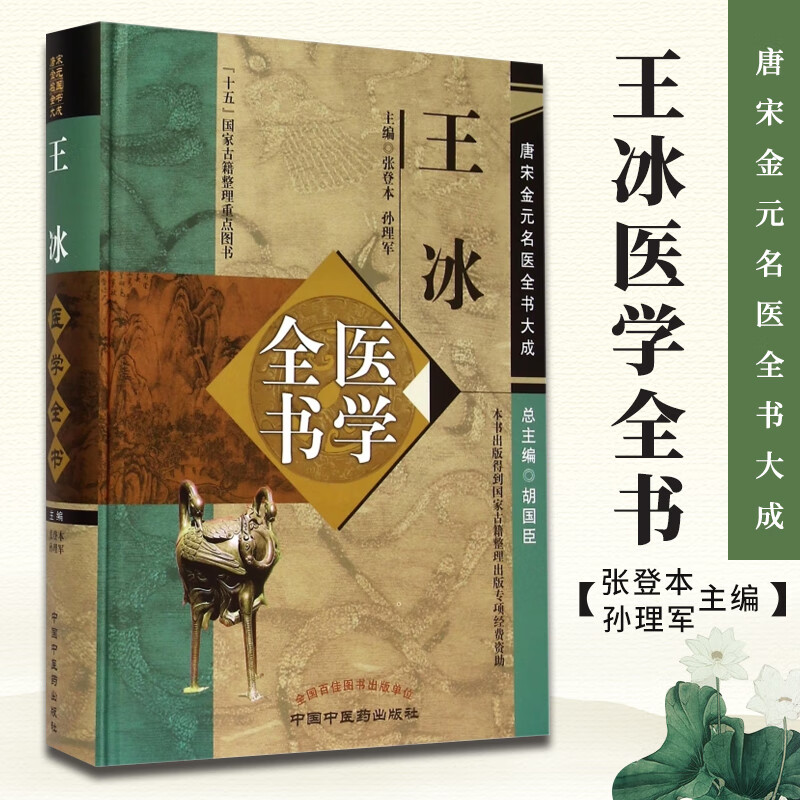 正版 王冰医学全书 唐宋金元名医全书大成 重广补注