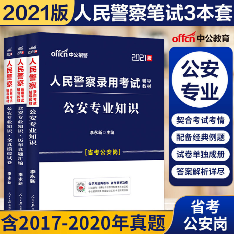 公安专业基础知识 2021人民警察录用考试 教材 真题汇编 模拟试卷