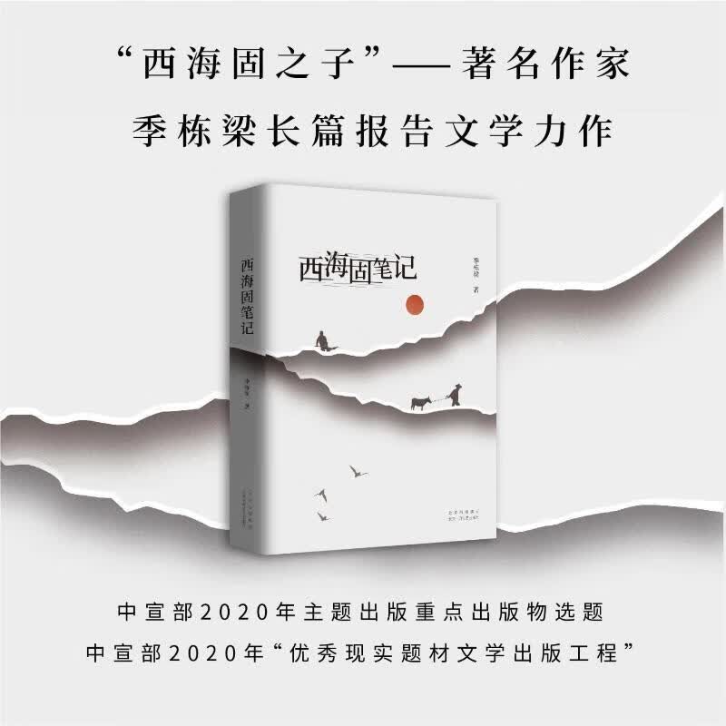 西海固笔记 2022年中国好书 第十八届文津图书奖 《山海情》背后的“闽宁镇”扶贫故事 图书
