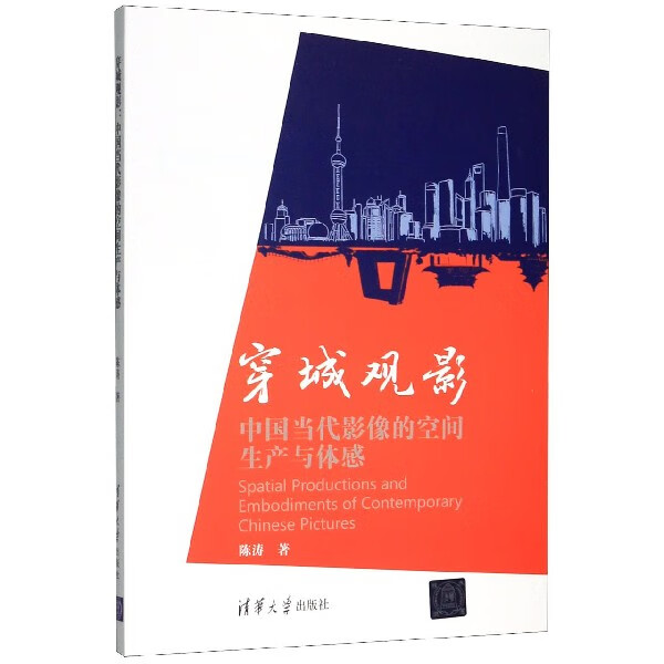 穿城观影(中国当代影像的空间生产与体感)