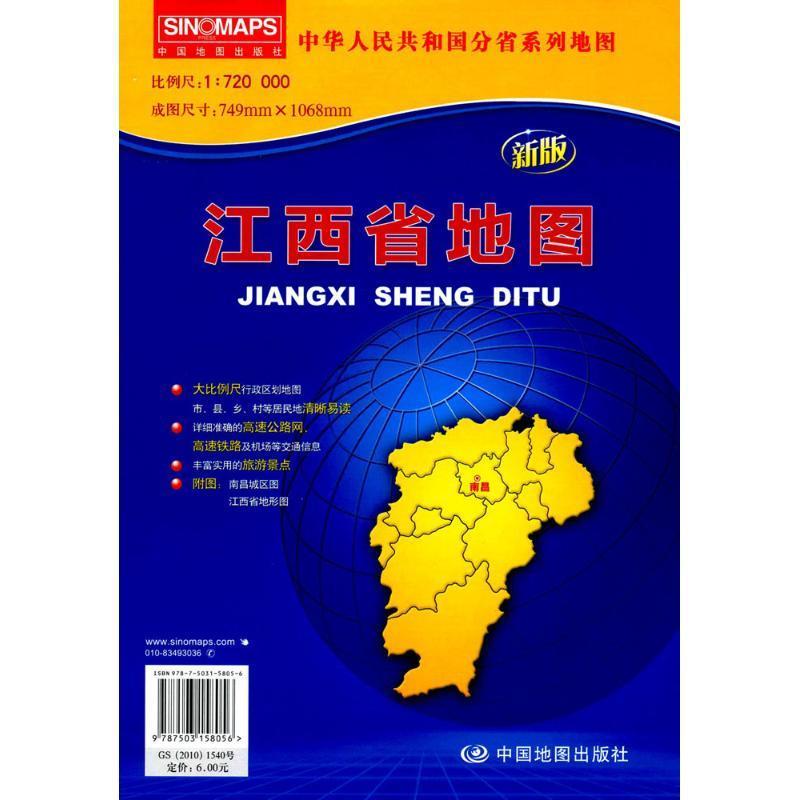 中华人民共和国分省系列地图·江西省地图 本书编写组【正版】