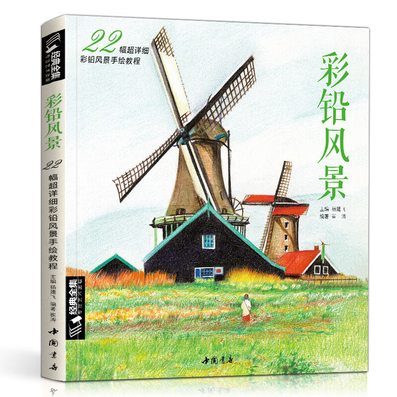 彩铅风景画入门教程书籍兴趣学画画零基础素描彩色铅笔教材温情手绘