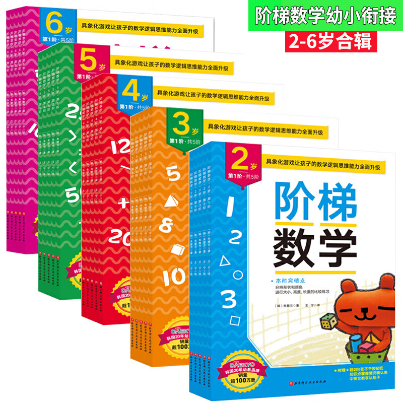 新版阶梯数学 幼小衔接2-6岁合辑共25册