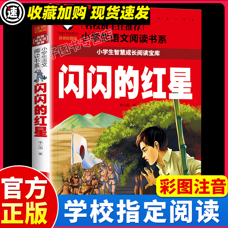 闪闪的红星雷锋的故事注音版三年级课外书必日记正版一二年级课外阅读红色经典书籍绘本小学生拼音儿童读物抗 闪闪的红星