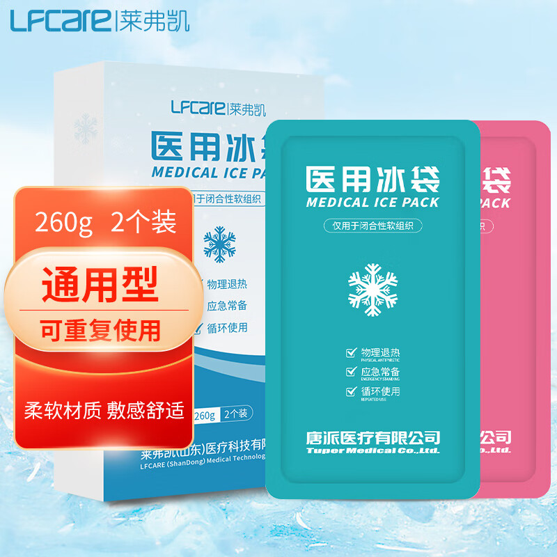 莱弗凯LFCare医用冰袋:稳定价格适时购买,适合健身爱好者和运动员使用