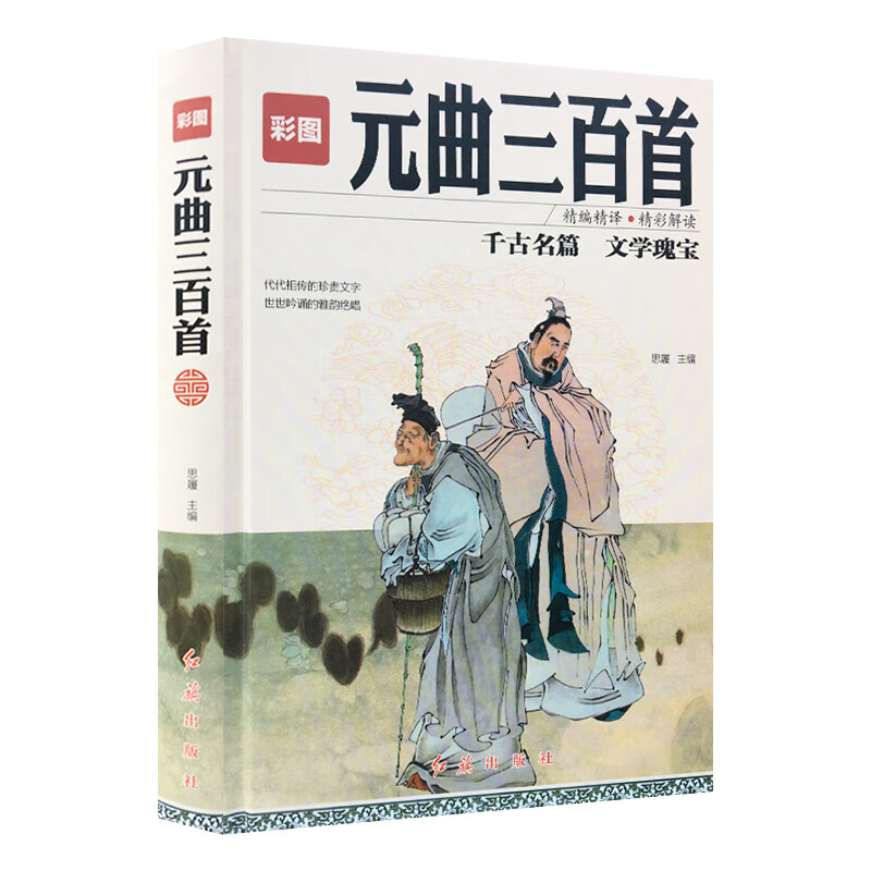 正版 元曲三百首 精装 千古名篇 文学瑰宝 了解传统文化的经典 阅读