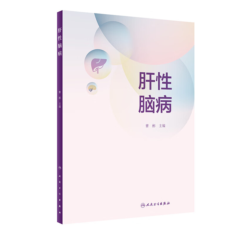 肝性脑病