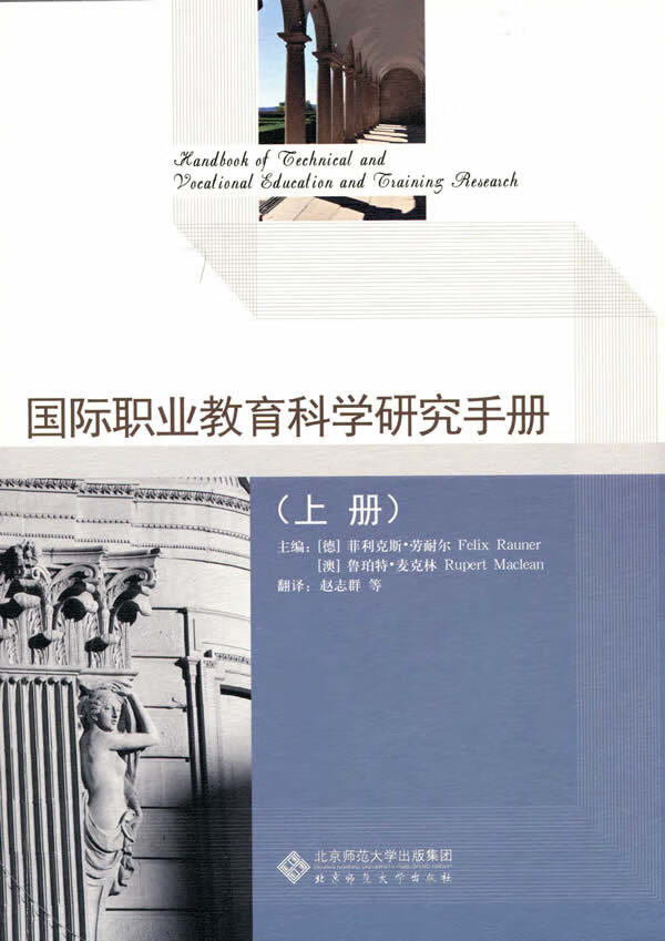 国际职业教育科学研究手册(上册)