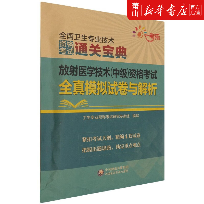放射医学技术<中级>资格考试全真模拟试卷与解析/全