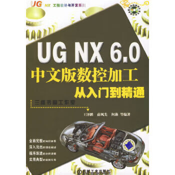 UGNX60中文版数控加工从入门到精通 【正版图书，放心购买】