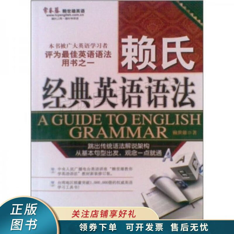 赖氏经典英语语法【稀缺图书,放心购买】