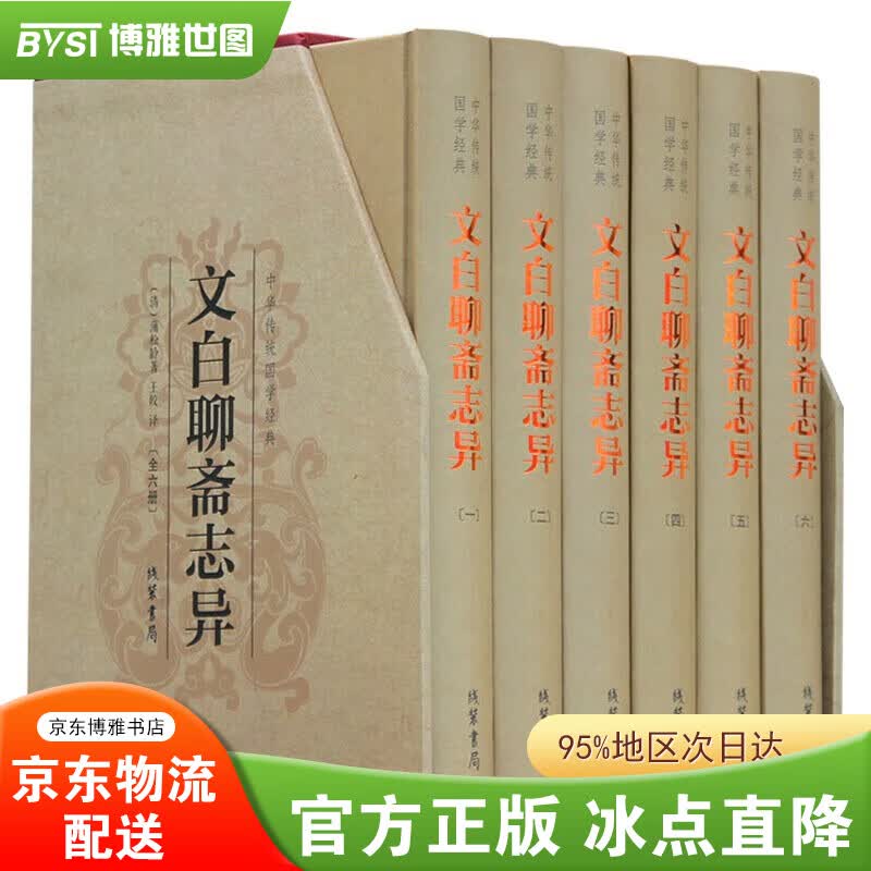 【正版包邮】 聊斋志异文言文白话文对照 聊斋志异青少年版 蒲松龄著古典神话短篇畅销文白聊斋志异（精装全六册）