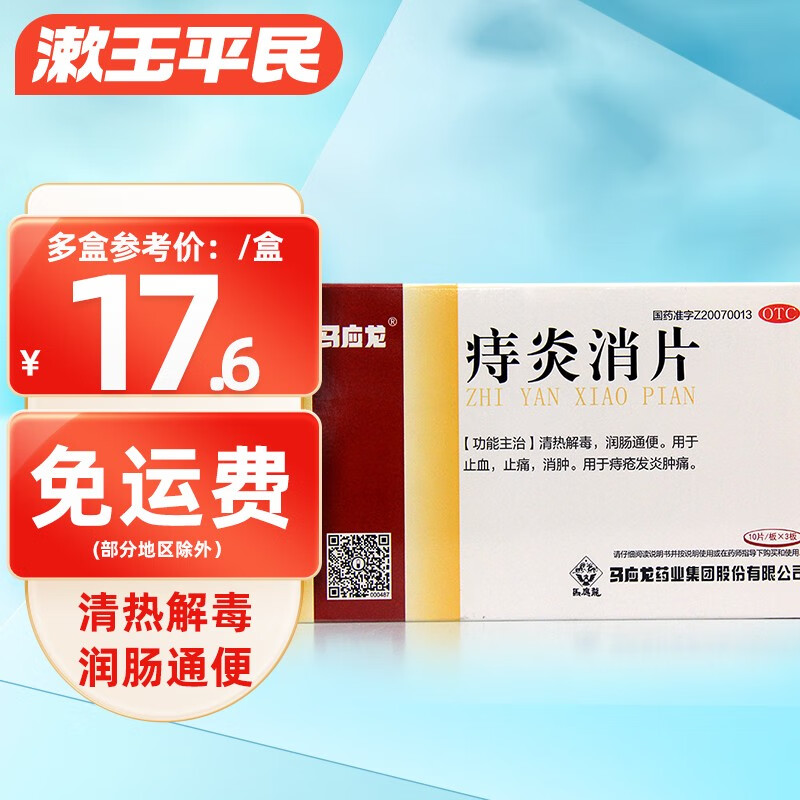 马应龙 痔炎消片30片 痔疮发炎肿痛止血止痛 痔疮药口服 1盒30片