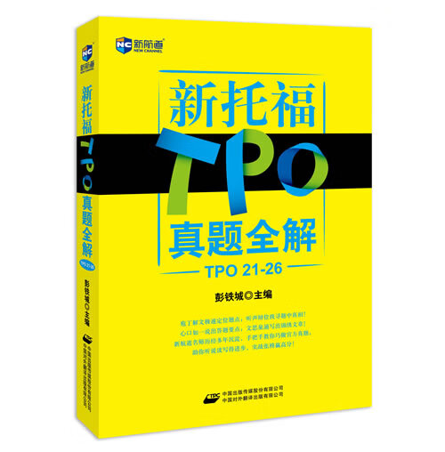 新托TPO真题全解 彭铁城 主编【正版书】
