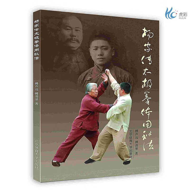 【按需印刷】杨家传太极拳体用秘法