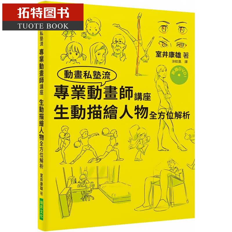现货台版 专业动画师讲座 生动描绘人物全方位解析 瑞升
