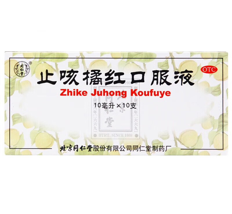 同仁堂 止咳橘红口服液 10ml*10支/盒 清肺止咳化痰用于痰热阻肺引起