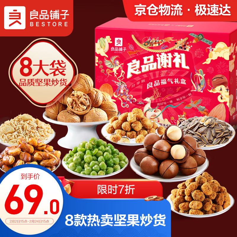 良品铺子 坚果礼盒零食大礼包8袋/1468g 每日坚果干果年货过年春节礼品休闲零食坚果炒货夏威夷果核桃