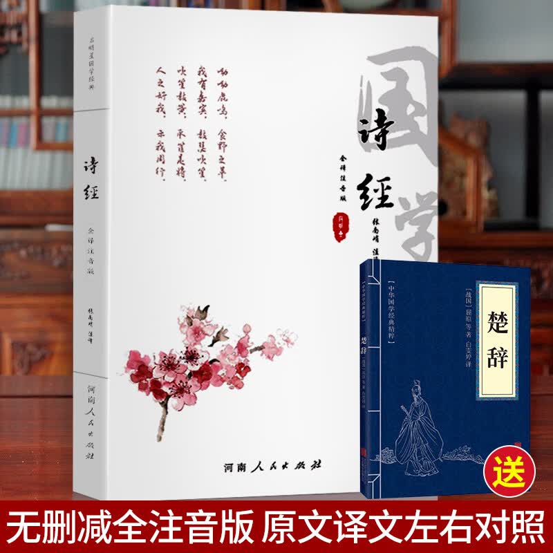 诗经全集注音版 原著完整版中小学生初高中生无删减305首诗经起名取名拼音注析注释鉴赏书诗经楚辞详解版拼音注析 正版中华藏书局译注解析鉴赏诠译诗经书籍