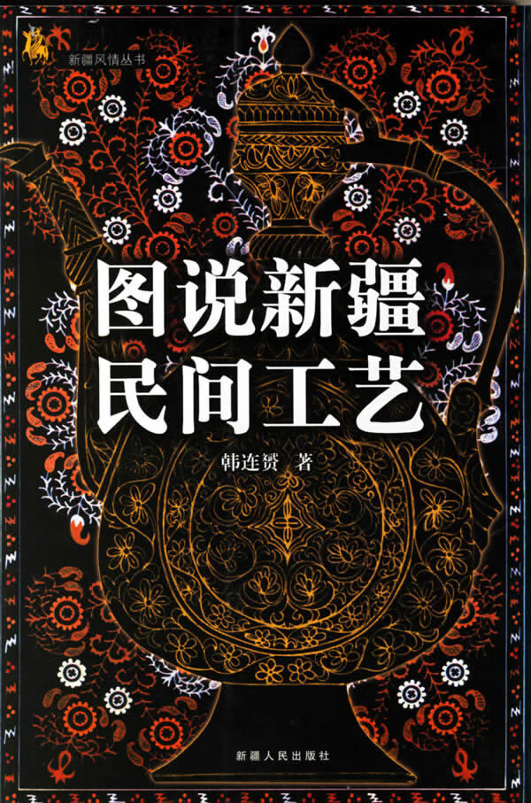 图说新疆民间工艺【正版特惠】