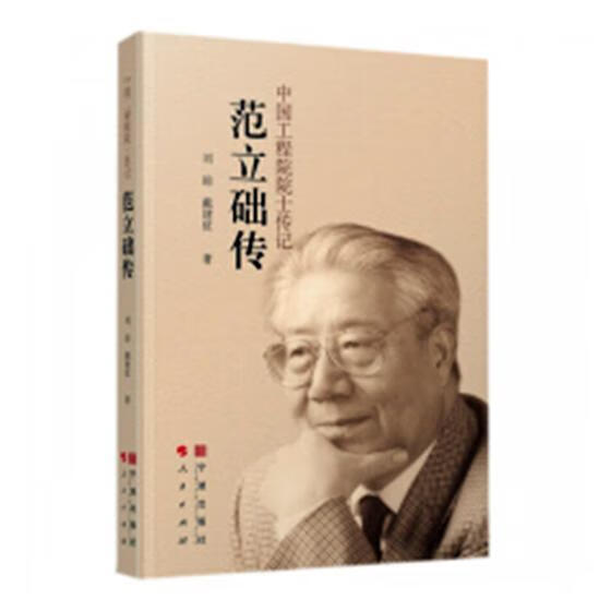 范立础传刘琼宁波出版社9787552631852 传记书籍