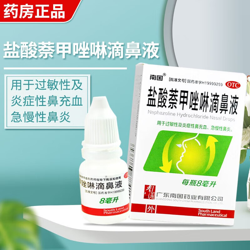 南国 盐酸萘甲唑啉滴鼻液8ml过敏性鼻炎鼻充血鼻塞鼻胀鼻炎鼻窦炎医药