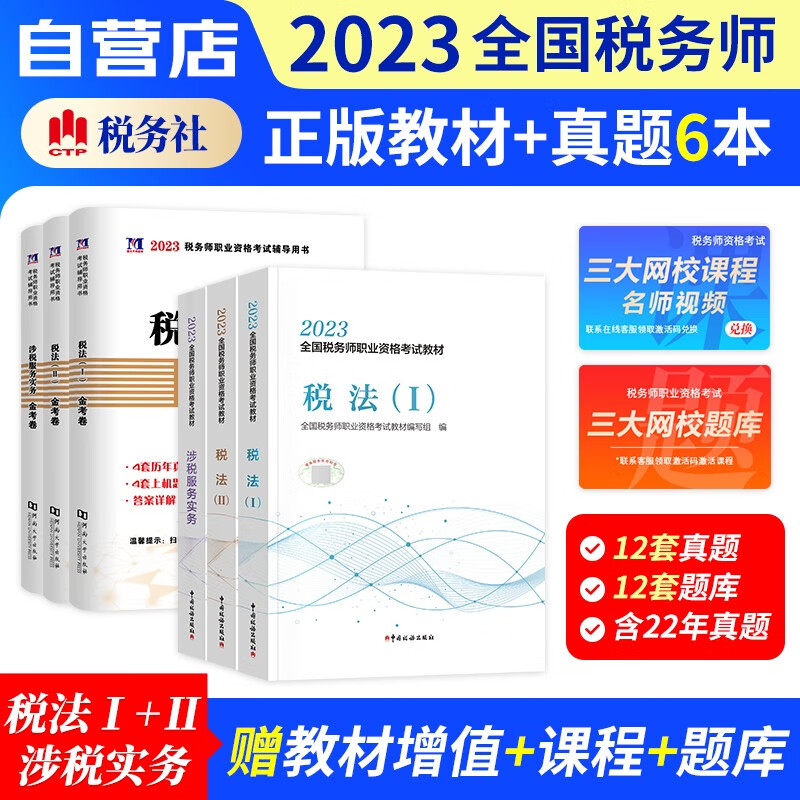 税务师2023教材+历年真题汇编 税法一二+涉税服务实务 6本套（官方正版）2023年注册税务师考试教材用书 可搭注税网课程讲义东奥税务师轻松过关一1练习题库正保应试指南
