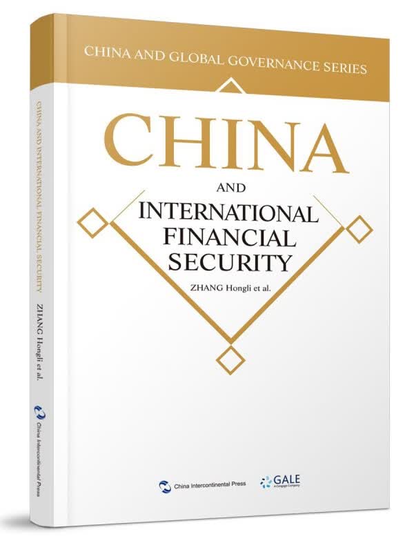 金融安全的中国方案(英文版)