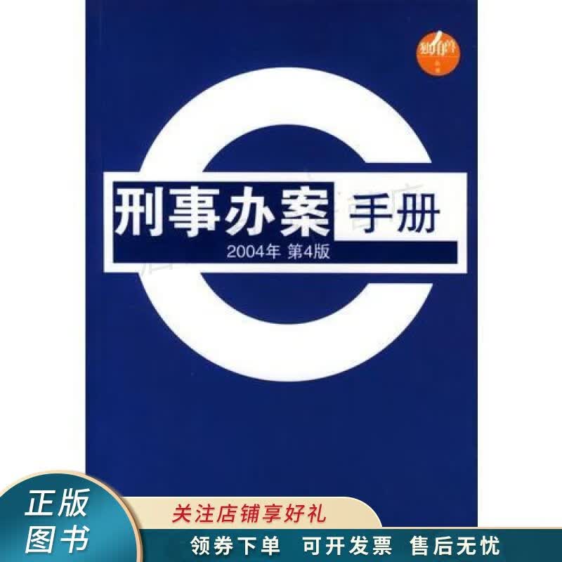 刑事办案手册200年第4版