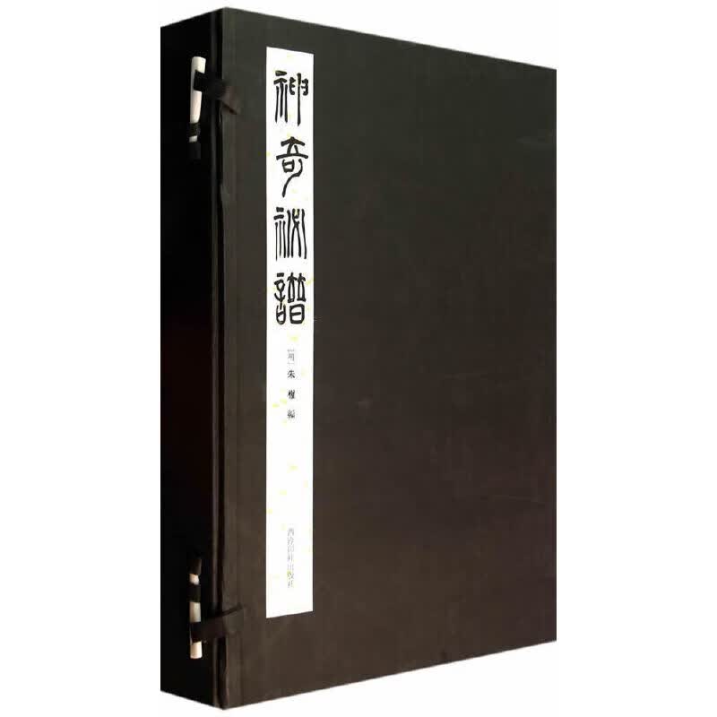 神奇秘谱（一函三册）
