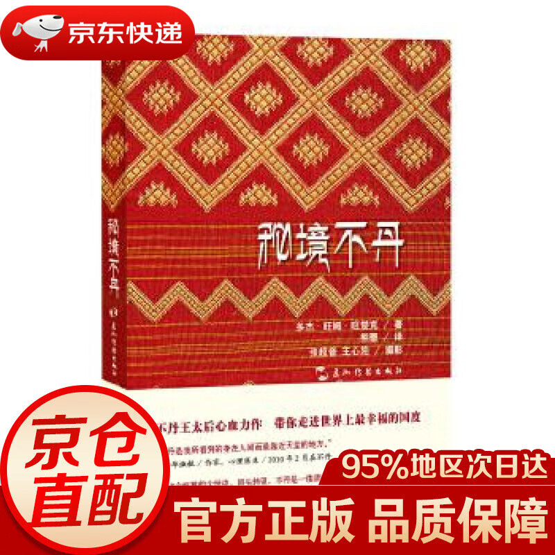 秘境不丹 (不丹)多杰·旺姆·旺楚克 五