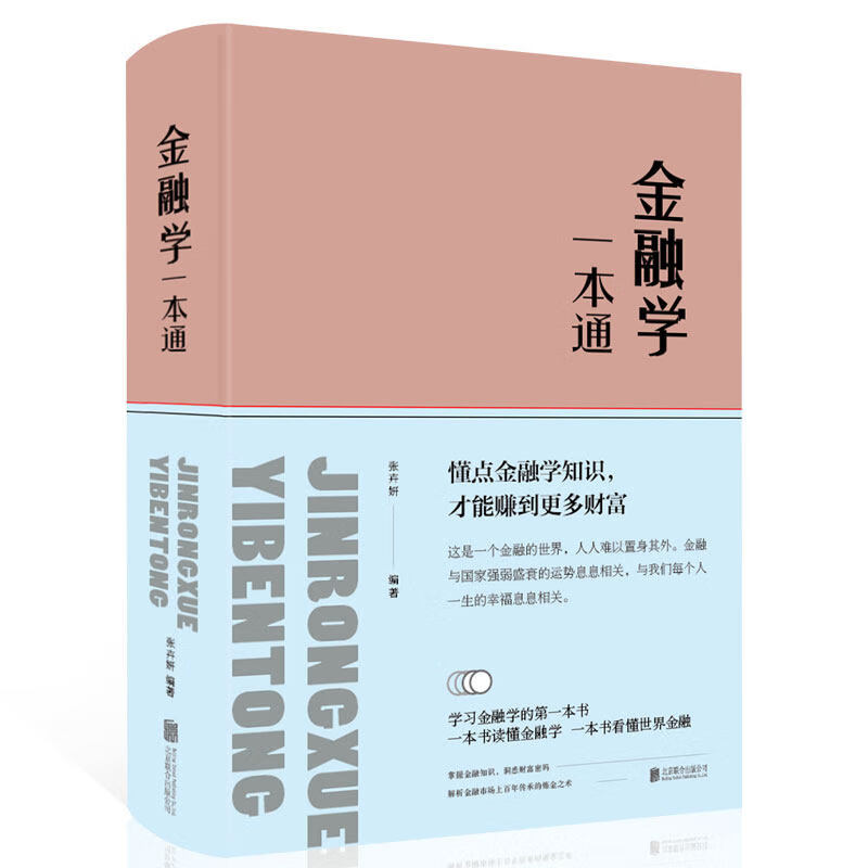 金融学一本通