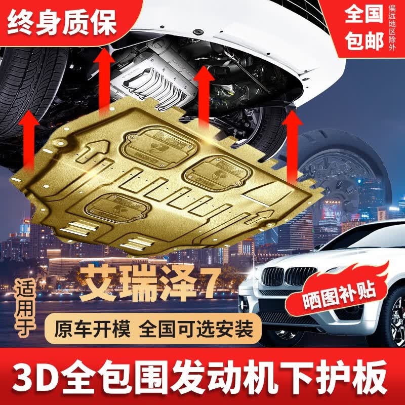 ZOCI17款艾瑞泽7发动机下护板原厂改装专用护底板13奇瑞汽车底盘装甲 15-17款艾瑞泽7发动机下护板 3D塑钢-加厚全包围使用感如何?