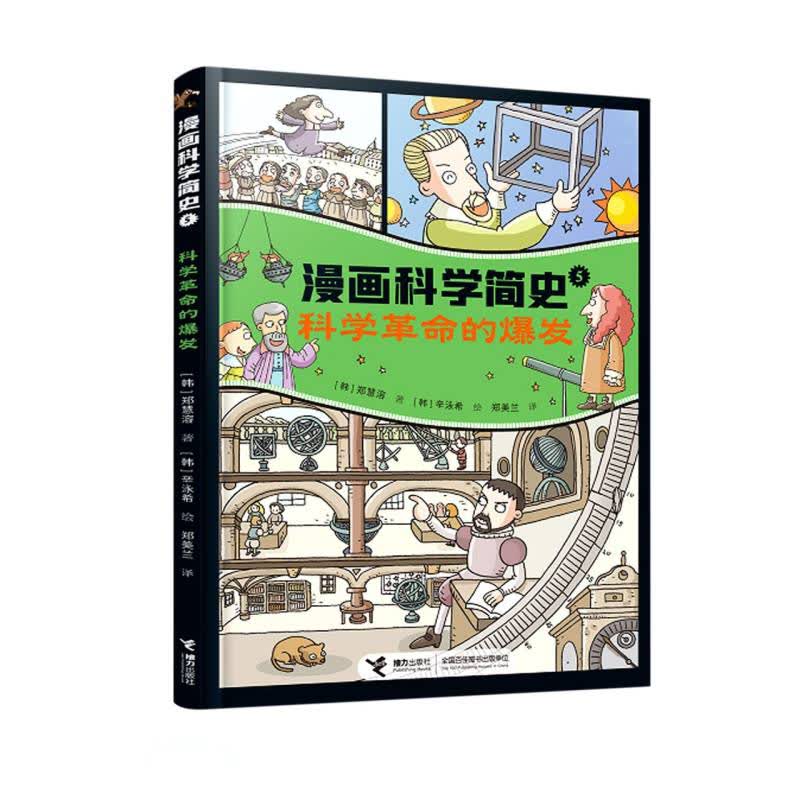 科学革命的爆发/漫画科学简史 