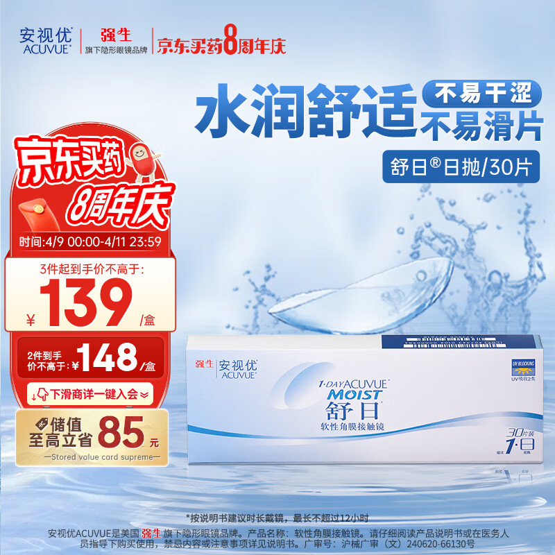 强生(Johnson) 隐形眼镜 日抛 水凝胶进口 安视优 舒日30片装 350度