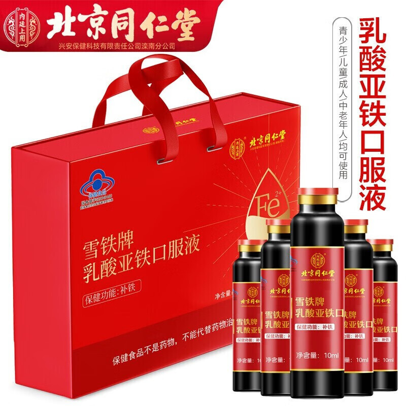 北京同仁堂 雪铁牌乳酸亚铁口服液 补铁儿童孕妇哺乳期中老年人 1盒装